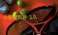 小狗爱旅游  1.0.1.6
