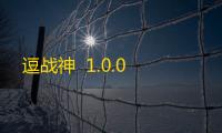 逗战神  1.0.0